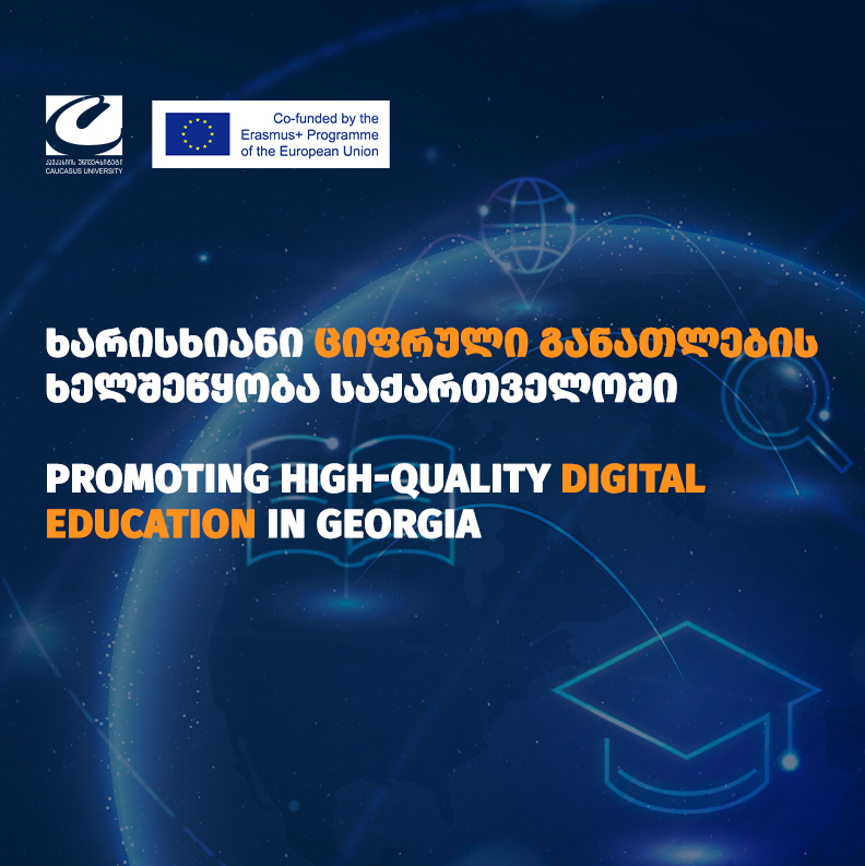 კავკასიის უნივერსიტეტის მიერ წარდგენილი პროექტი - ხარისხიანი ციფრული განათლების ხელშეწყობა საქართველოში (PRODIGE),  ერასმუს+ CBHE კონკურსის გამარჯვებულია